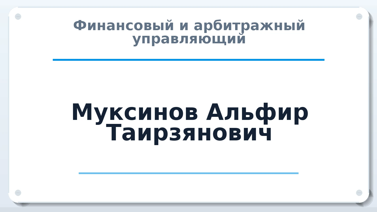 Финансовый и арбитражный управляющий Муксинов Альфир Таирзянович ИНН 594489788984 членство: ААУ "ЦФОП АПК"