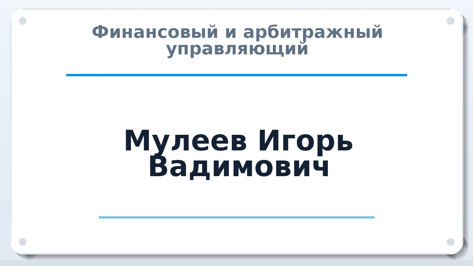 Финансовый и арбитражный управляющий Мулеев Игорь Вадимович ИНН 212912741675 членство: АССОЦИАЦИЯ "ДМСО"