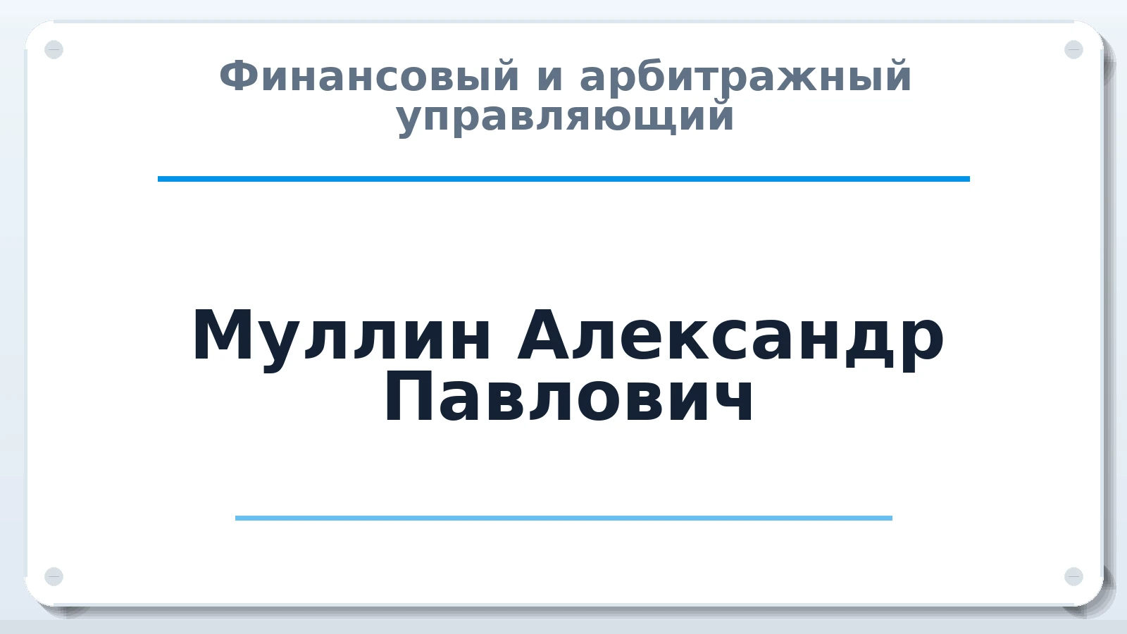 Финансовый и арбитражный управляющий Муллин Александр Павлович ИНН 420552882813 членство: СОЮЗ "СРО АУ СЗ"