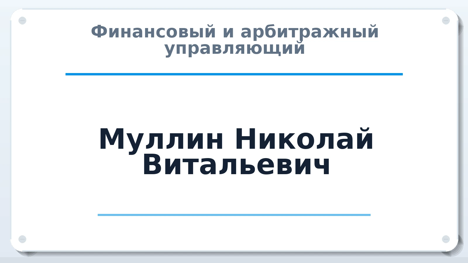 Финансовый и арбитражный управляющий Муллин Николай Витальевич ИНН 162611816238 членство: САМРО "АССОЦИАЦИЯ АНТИКРИЗИСНЫХ УПРАВЛЯЮЩИХ"