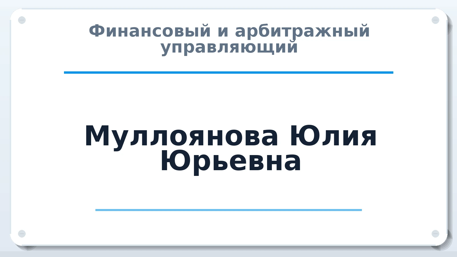 Финансовый и арбитражный управляющий Муллоянова Юлия Юрьевна ИНН 740203979805 членство: ААУ "СОБР"