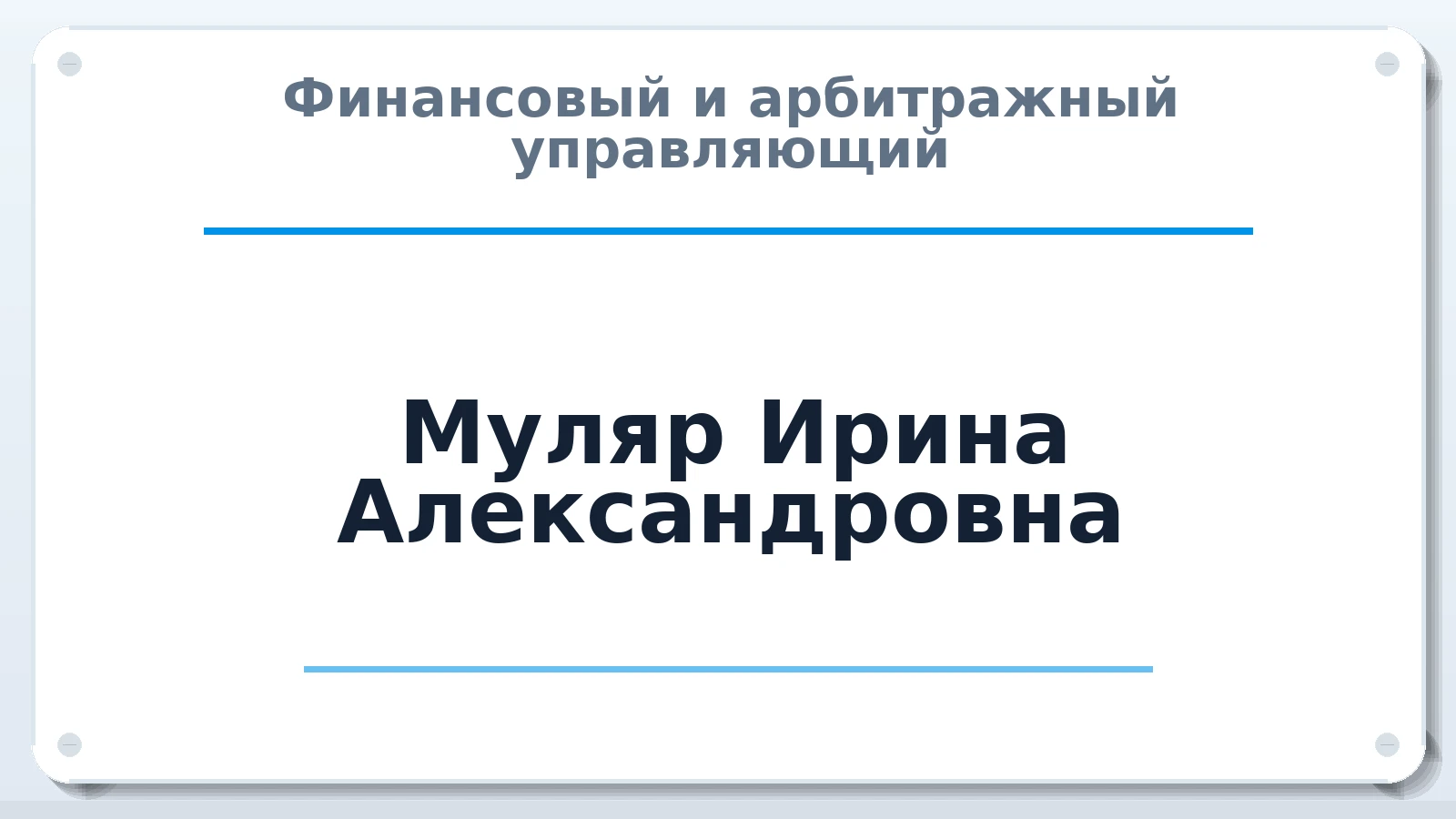 Финансовый и арбитражный управляющий Муляр Ирина Александровна ИНН 400401958987 членство: ПАУ ЦФО