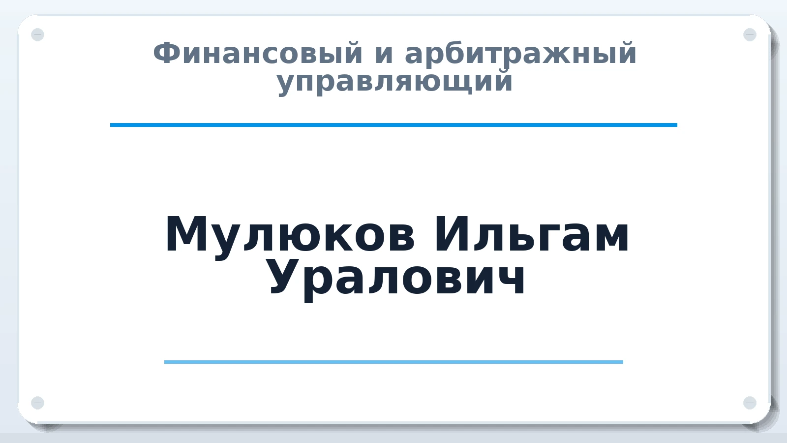 Финансовый и арбитражный управляющий Мулюков Ильгам Уралович ИНН 026700948972 членство: АССОЦИАЦИЯ "НАЦАРБИТР"