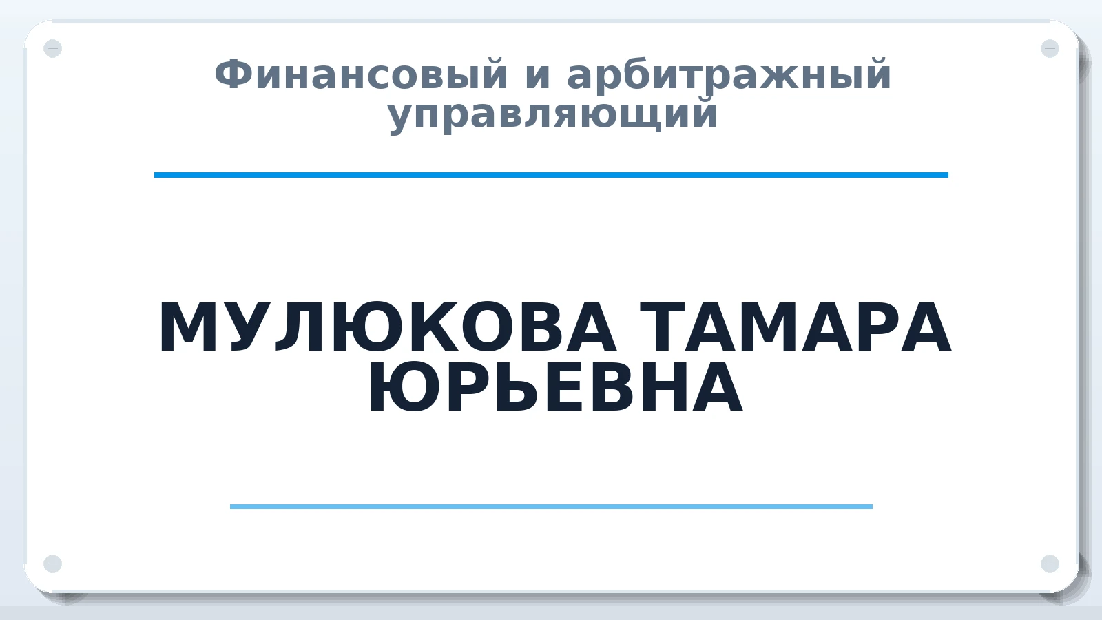 Финансовый и арбитражный управляющий МУЛЮКОВА ТАМАРА ЮРЬЕВНА ИНН 026808079630 членство: ААУ "СЦЭАУ"