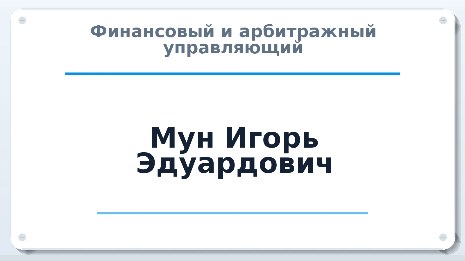 Финансовый и арбитражный управляющий Мун Игорь Эдуардович ИНН 110100732783 членство: АССОЦИАЦИЯ "СГАУ"