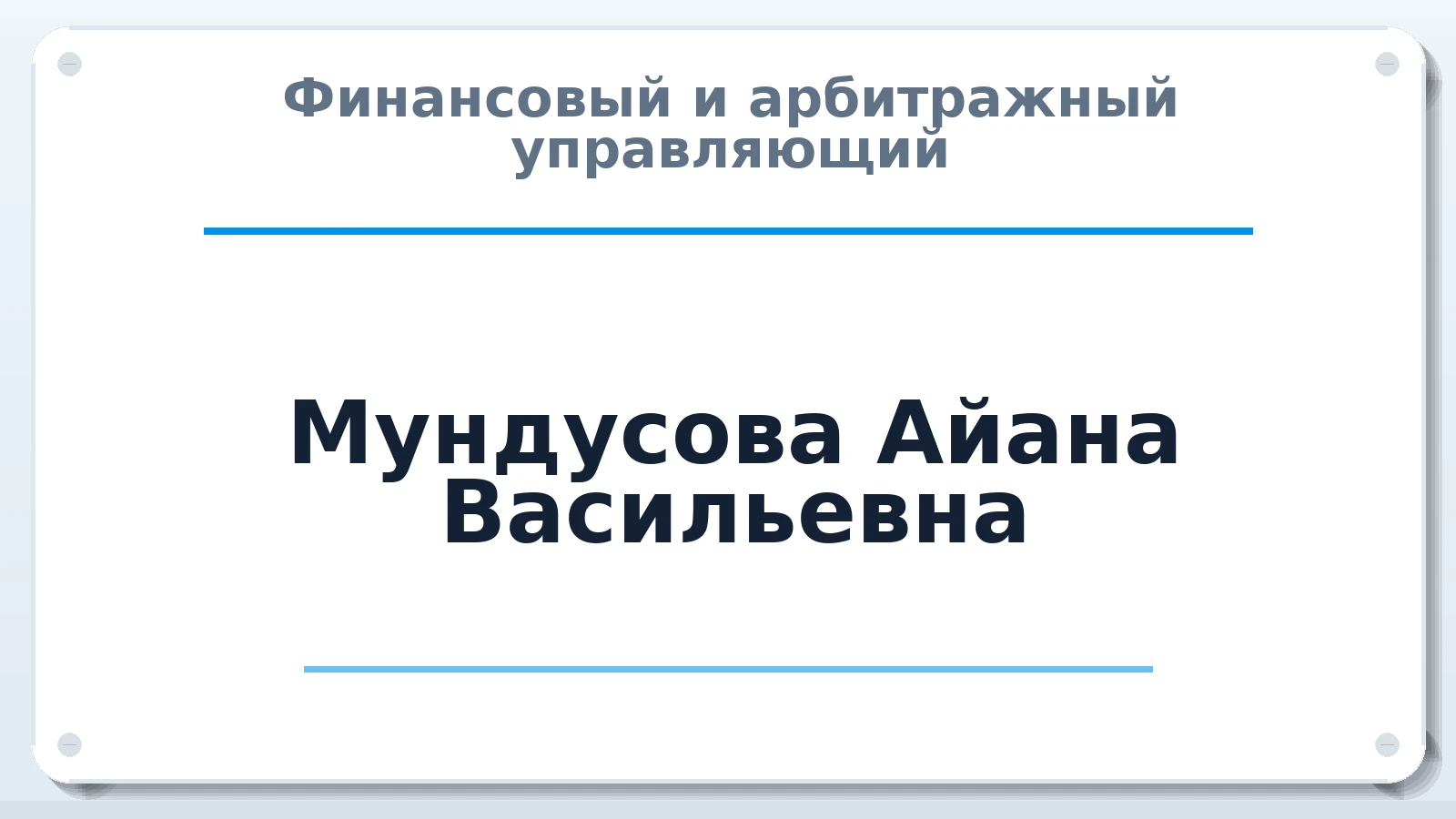 Финансовый и арбитражный управляющий Мундусова Айана Васильевна ИНН 041101251907 членство: АССОЦИАЦИЯ СОАУ "МЕРКУРИЙ"