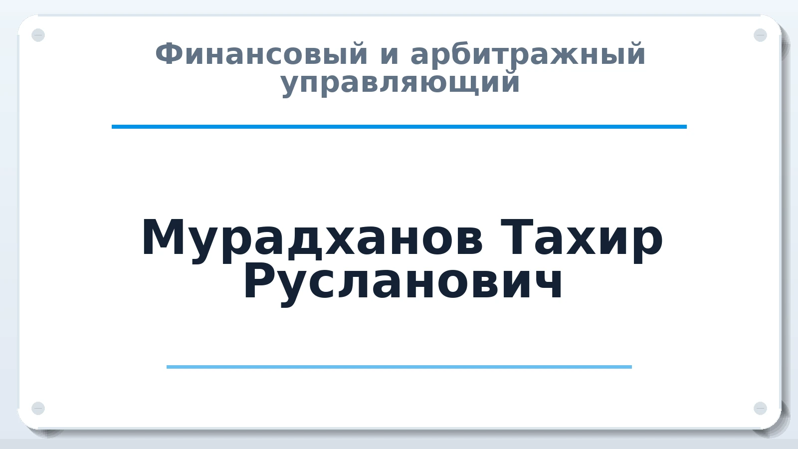 Финансовый и арбитражный управляющий Мурадханов Тахир Русланович ИНН 056201861468 членство: СОЮЗ АУ "СОЗИДАНИЕ"