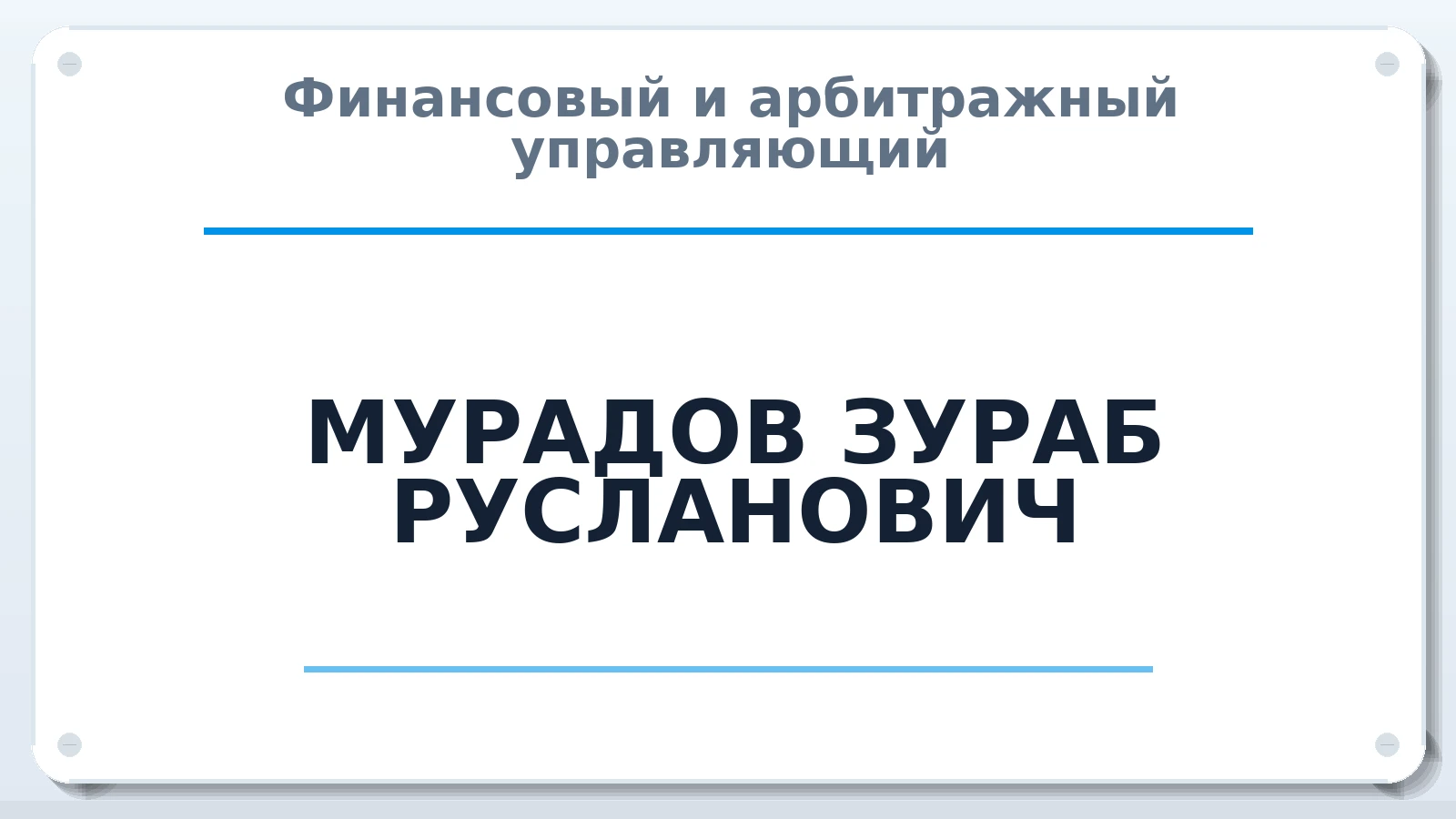 Финансовый и арбитражный управляющий МУРАДОВ ЗУРАБ РУСЛАНОВИЧ ИНН 060307716297 членство: СРО СОЮЗ "АУ "ПРАВОСОЗНАНИЕ"