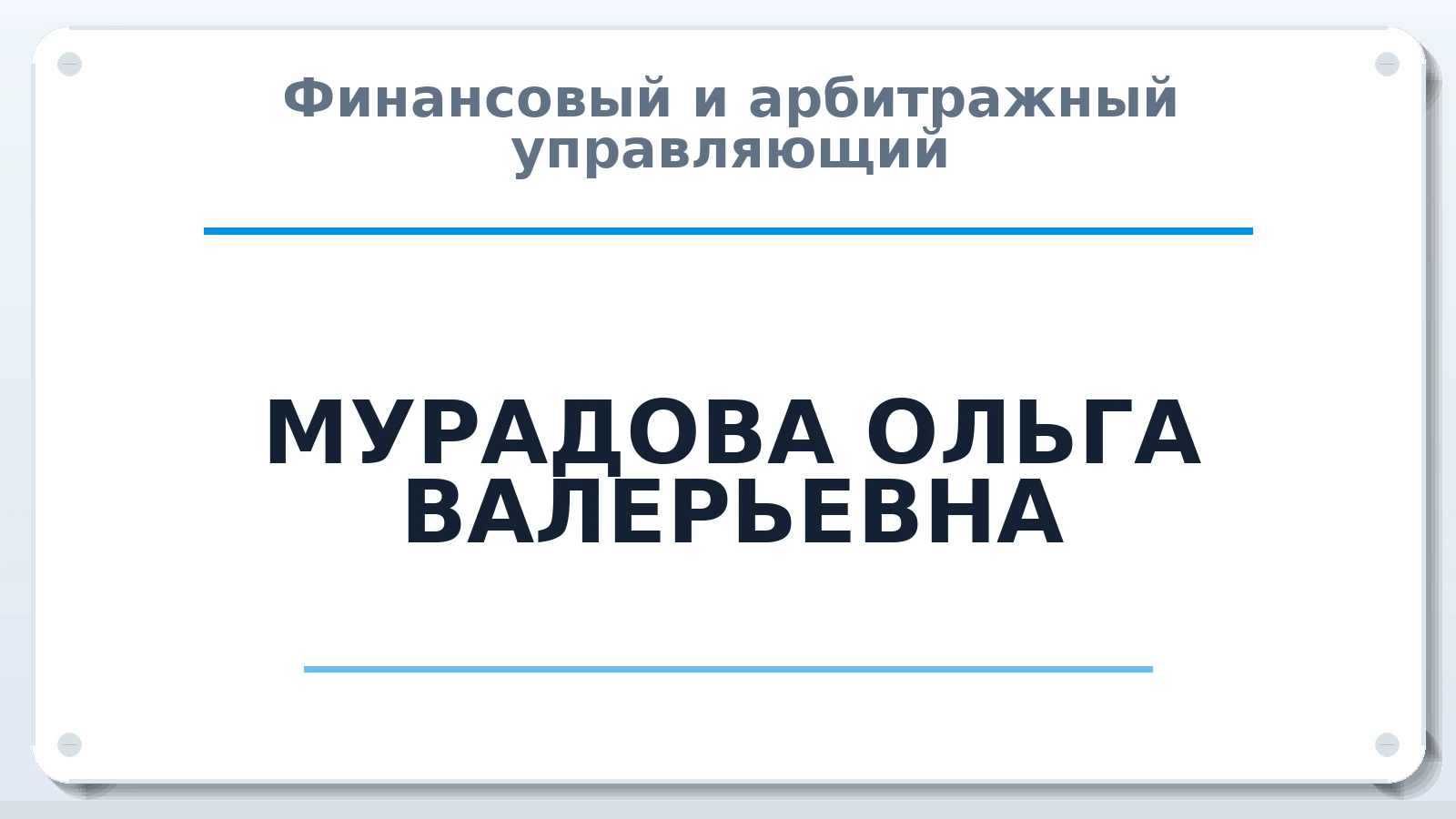 Финансовый и арбитражный управляющий МУРАДОВА ОЛЬГА ВАЛЕРЬЕВНА ИНН 780536859281 членство: СОЮЗ "СОАУ "АЛЬЯНС"