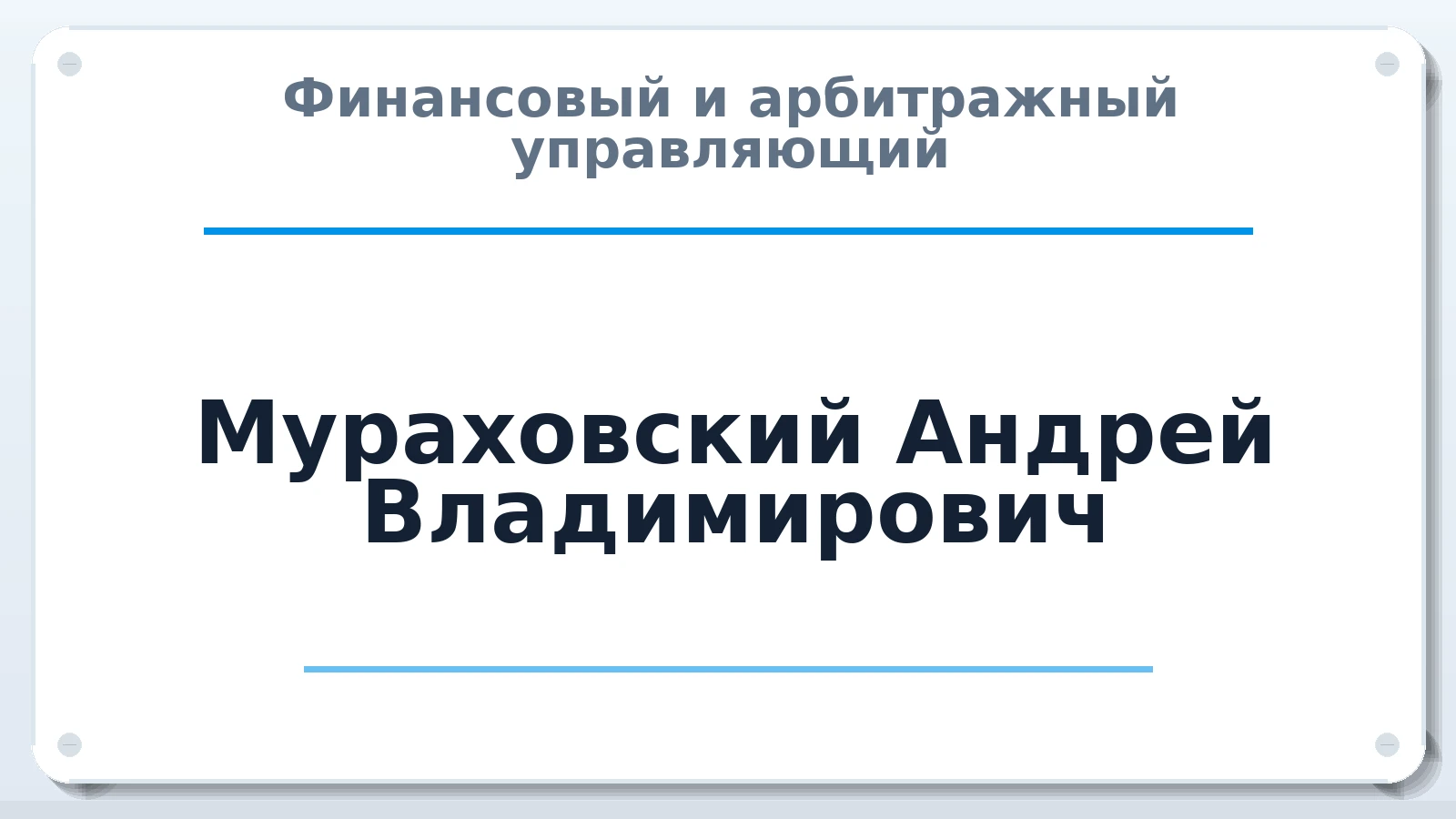 Финансовый и арбитражный управляющий Мураховский Андрей Владимирович ИНН 540400702042 членство: САМРО "АССОЦИАЦИЯ АНТИКРИЗИСНЫХ УПРАВЛЯЮЩИХ"