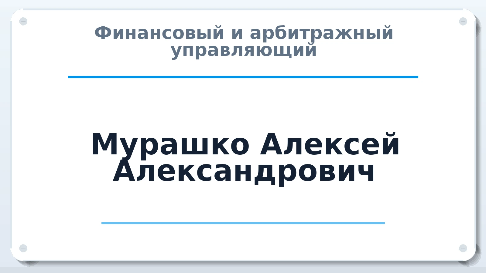 Финансовый и арбитражный управляющий Мурашко Алексей Александрович ИНН 667417427829 членство: СОЮЗ "УРСО АУ"