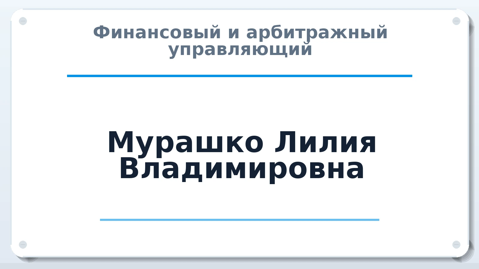 Финансовый и арбитражный управляющий Мурашко Лилия Владимировна ИНН 352815154101 членство: ААУ "ЦФОП АПК"