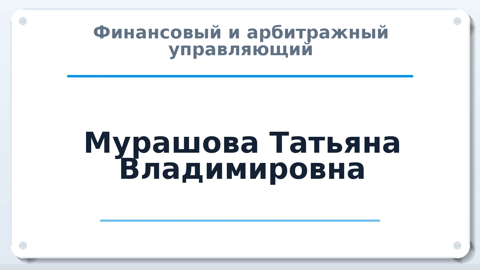 Финансовый и арбитражный управляющий Мурашова Татьяна Владимировна ИНН 550606047387 членство: СРО ААУ ЕВРОСИБ