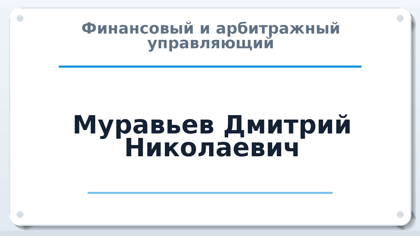 Финансовый и арбитражный управляющий Муравьев Дмитрий Николаевич ИНН 380808031633 членство: СРО ААУ ЕВРОСИБ