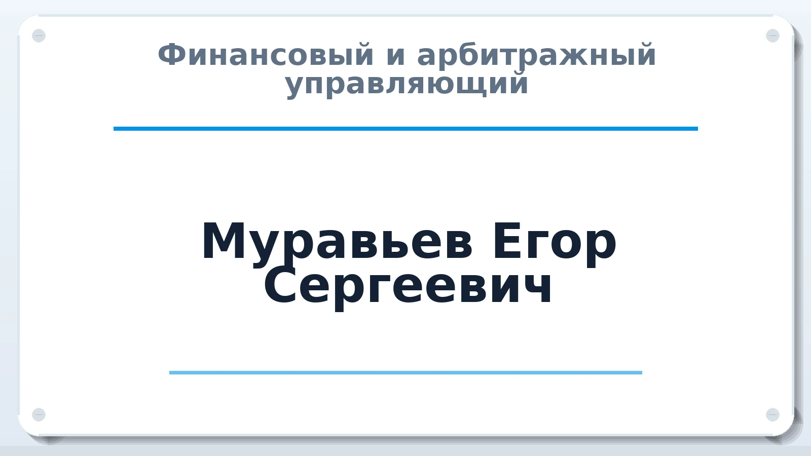 Финансовый и арбитражный управляющий Муравьев Егор Сергеевич ИНН 519053700972 членство: СОЮЗ АУ НЦРБ