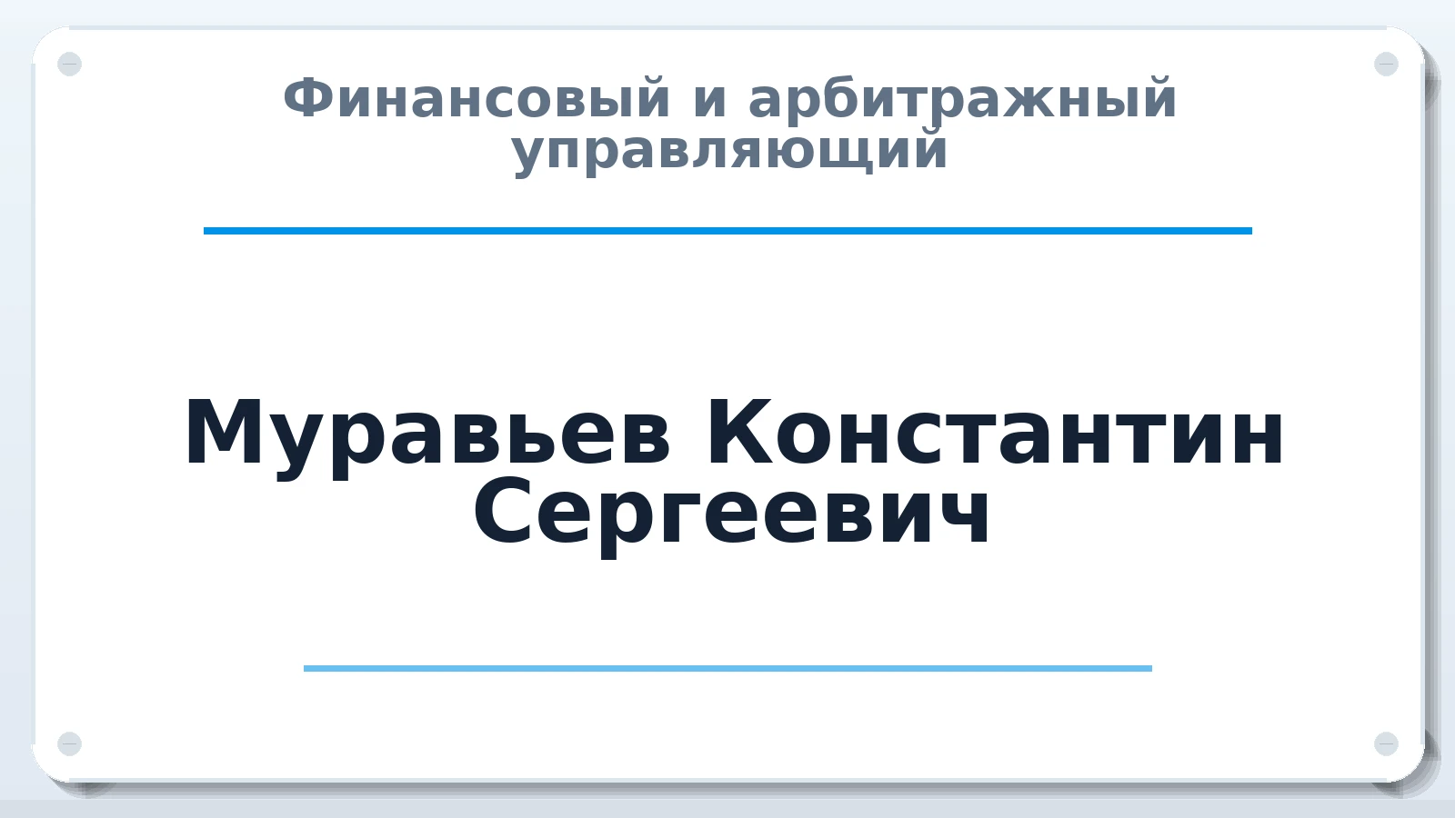 Финансовый и арбитражный управляющий Муравьев Константин Сергеевич ИНН 781143187341 членство: СОЮЗ АНТИКРИЗИСНЫХ УПРАВЛЯЮЩИХ "АДАМАНТ"