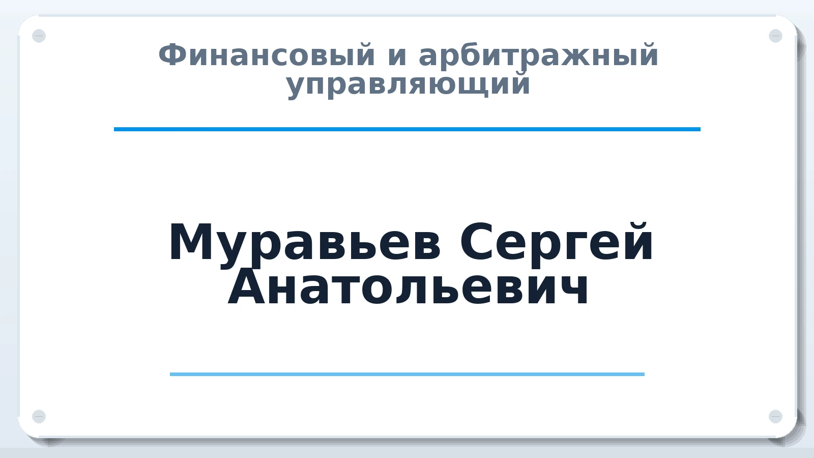 Финансовый и арбитражный управляющий Муравьев Сергей Анатольевич ИНН 732811790224 членство: ААУ "СОЛИДАРНОСТЬ"