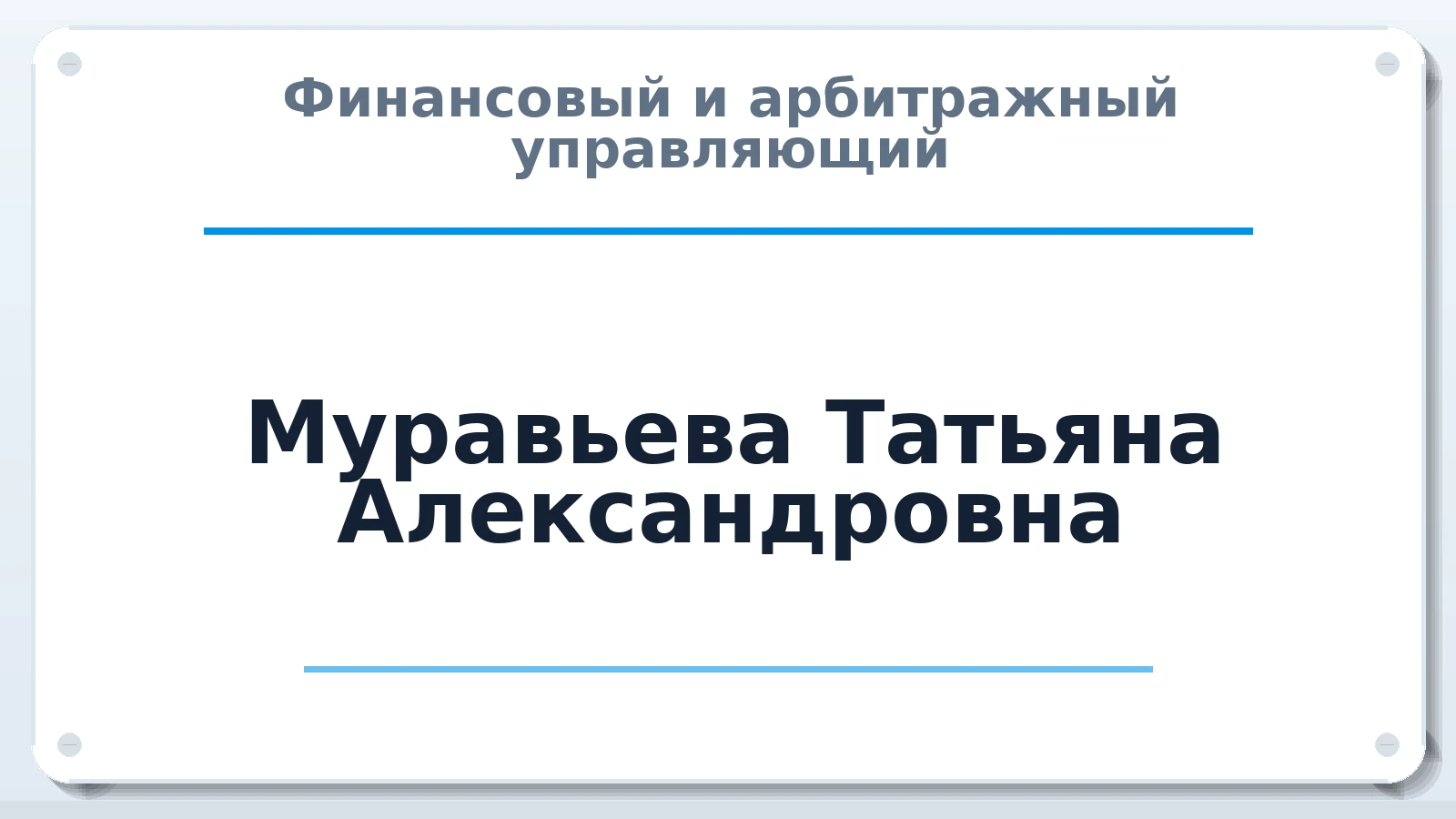 Финансовый и арбитражный управляющий Муравьева Татьяна Александровна ИНН 340400100973 членство: АССОЦИАЦИЯ МСОПАУ