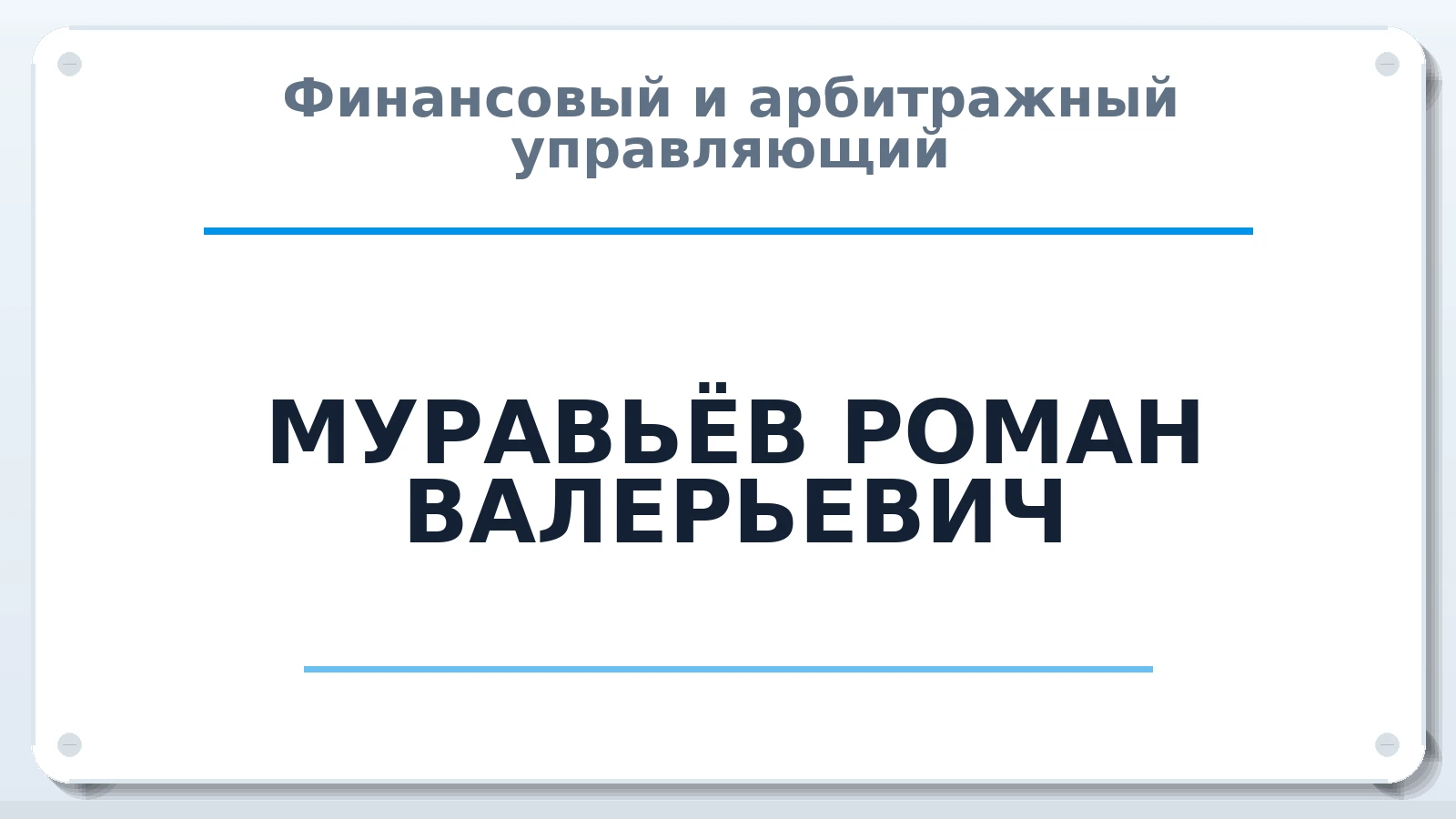 Финансовый и арбитражный управляющий МУРАВЬЁВ РОМАН ВАЛЕРЬЕВИЧ ИНН 280116288779 членство: МСО ПАУ
