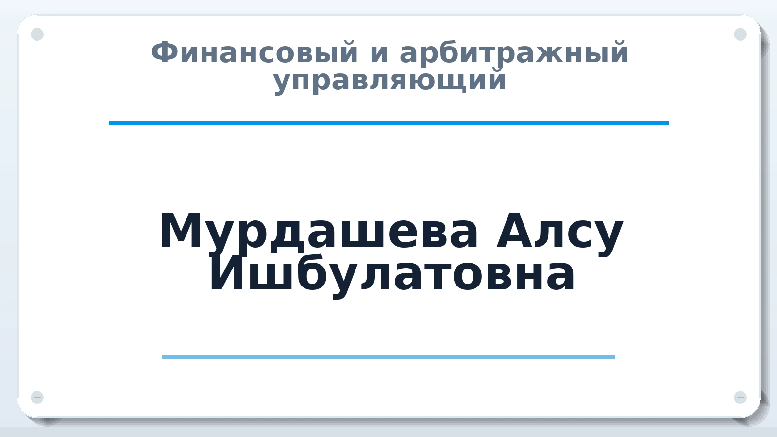 Финансовый и арбитражный управляющий Мурдашева Алсу Ишбулатовна ИНН 024504409755 членство: САМРО "АССОЦИАЦИЯ АНТИКРИЗИСНЫХ УПРАВЛЯЮЩИХ"