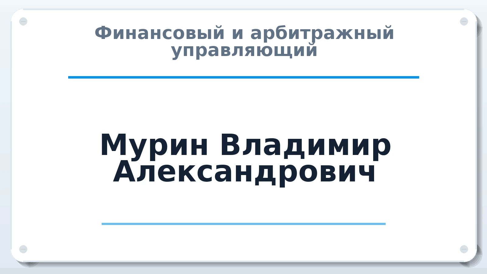 Финансовый и арбитражный управляющий Мурин Владимир Александрович ИНН 702102071268 членство: ААУ "АРСЕНАЛ"
