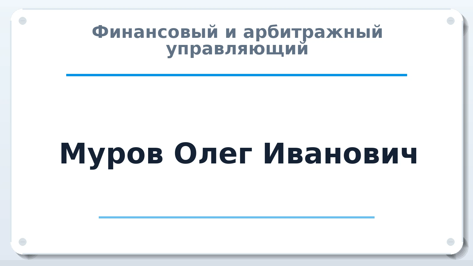 Финансовый и арбитражный управляющий Муров Олег Иванович ИНН 121505306319 членство: ААУ "СОДРУЖЕСТВО"