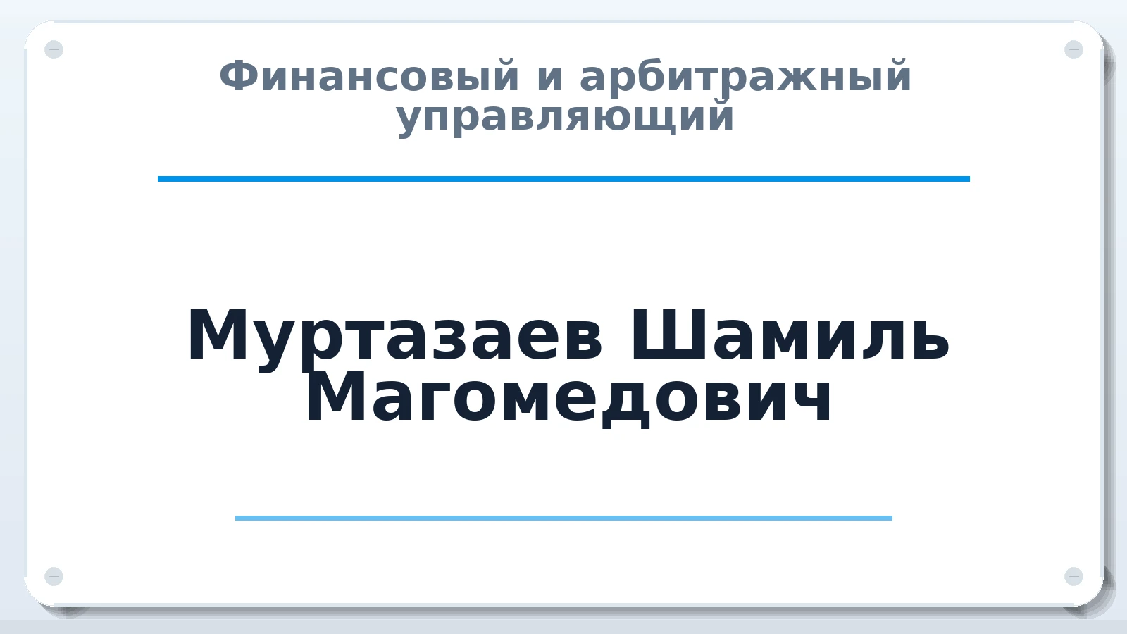 Финансовый и арбитражный управляющий Муртазаев Шамиль Магомедович ИНН 056199953824 членство: АССОЦИАЦИЯ "МСРО АУ"