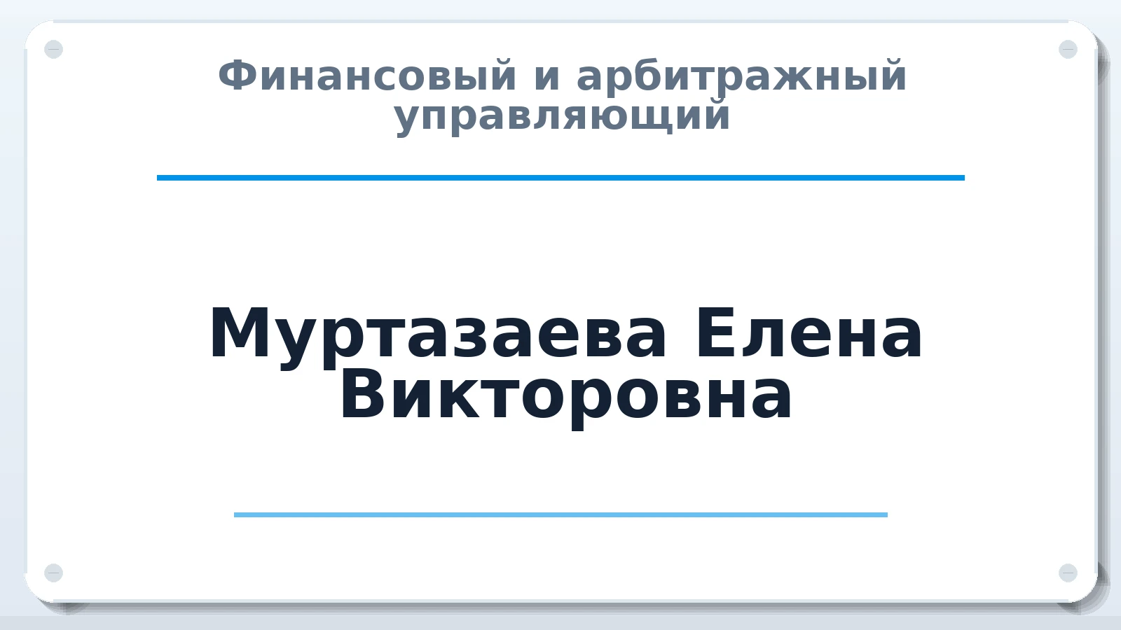 Финансовый и арбитражный управляющий Муртазаева Елена Викторовна ИНН 234905220974 членство: АССОЦИАЦИЯ "НАЦАРБИТР"