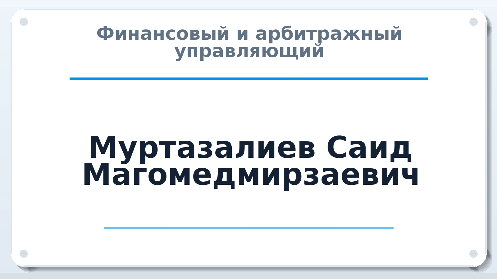 Финансовый и арбитражный управляющий Муртазалиев Саид Магомедмирзаевич ИНН 057000188910 членство: ААУ "СЦЭАУ"