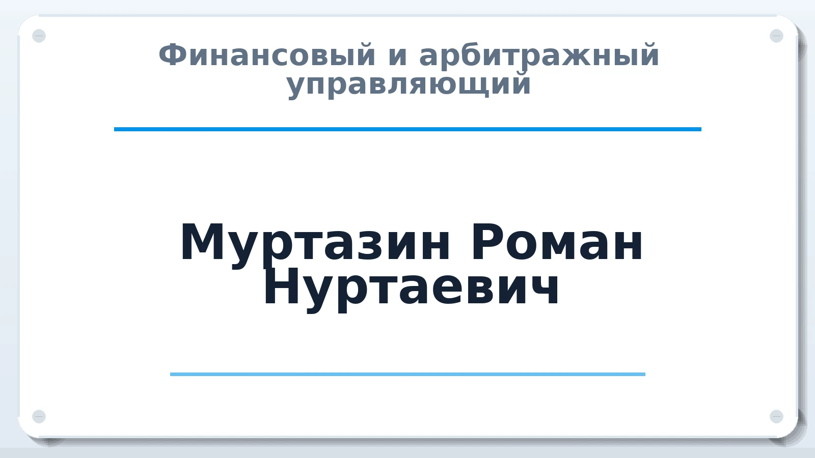 Финансовый и арбитражный управляющий Муртазин Роман Нуртаевич ИНН 560905385091 членство: АССОЦИАЦИЯ АУ "ЕДИНСТВО"