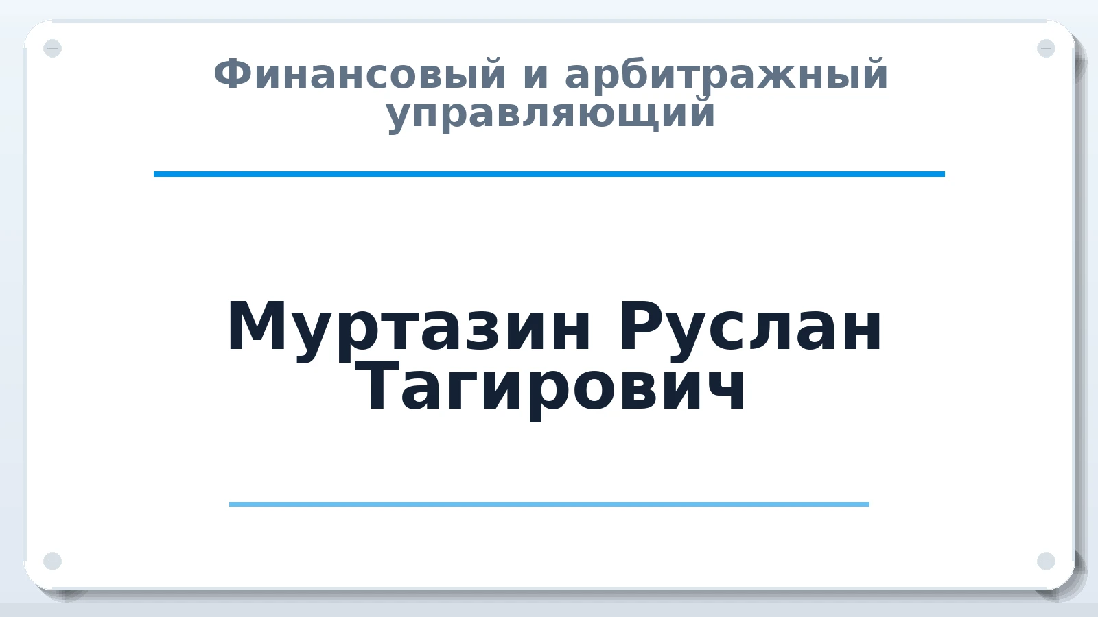 Финансовый и арбитражный управляющий Муртазин Руслан Тагирович ИНН 027504177443 членство: АССОЦИАЦИЯ "НАЦАРБИТР"