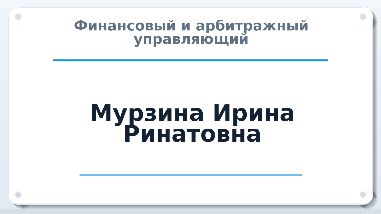 Финансовый и арбитражный управляющий Мурзина Ирина Ринатовна ИНН 027804036683 членство: АССОЦИАЦИЯ "СРО АУ "ЮЖНЫЙ УРАЛ"