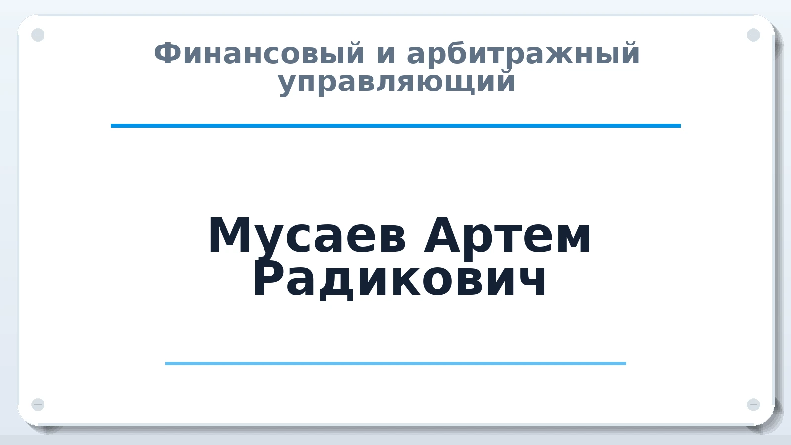 Финансовый и арбитражный управляющий Мусаев Артем Радикович ИНН 645409023760 членство: АССОЦИАЦИЯ "НАЦАРБИТР"