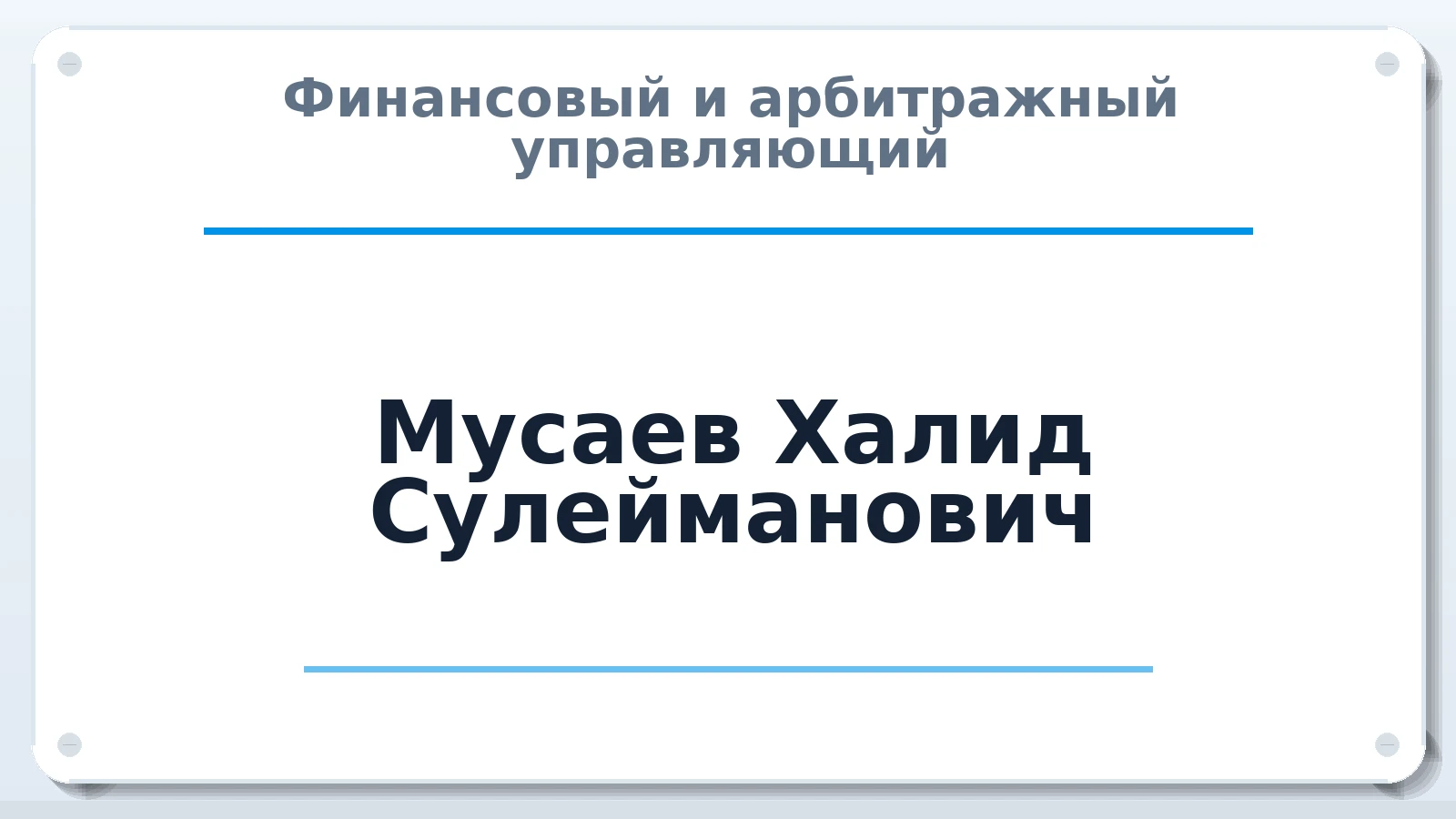 Финансовый и арбитражный управляющий Мусаев Халид Сулейманович ИНН 056114316593 членство: АССОЦИАЦИЯ МСРО "СОДЕЙСТВИЕ"