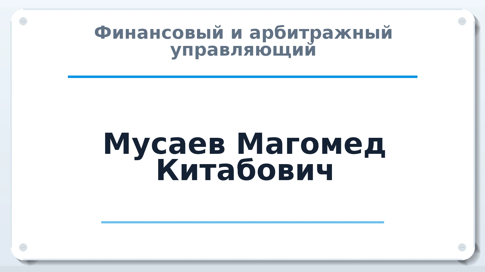 Финансовый и арбитражный управляющий Мусаев Магомед Китабович ИНН 056205845700 членство: АССОЦИАЦИЯ "МСК СРО ПАУ "СОДРУЖЕСТВО"