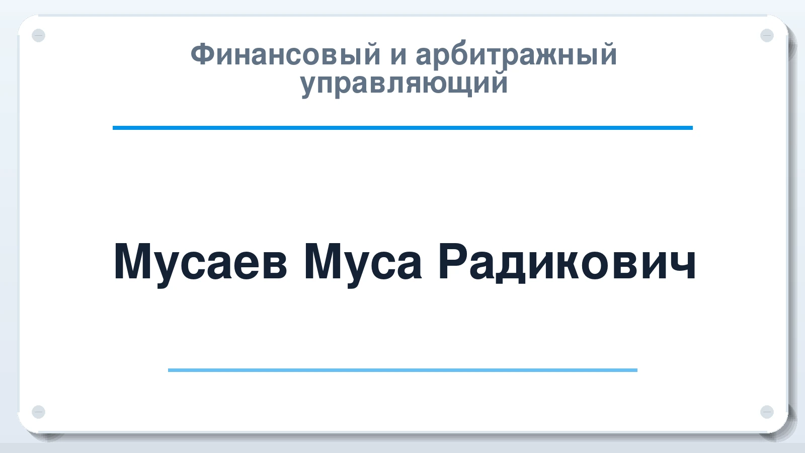 Финансовый и арбитражный управляющий Мусаев Муса Радикович ИНН 645409023760 членство: АССОЦИАЦИЯ "НАЦАРБИТР"