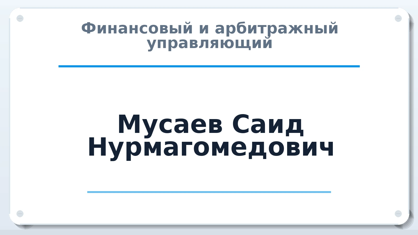 Финансовый и арбитражный управляющий Мусаев Саид Нурмагомедович ИНН 057300480754 членство: АССОЦИАЦИЯ "СГАУ"