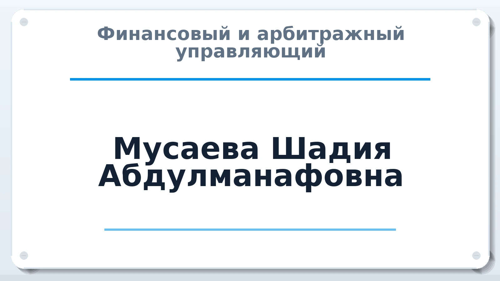 Финансовый и арбитражный управляющий Мусаева Шадия Абдулманафовна ИНН 051202656180 членство: НПС СОПАУ "АЛЬЯНС УПРАВЛЯЮЩИХ"
