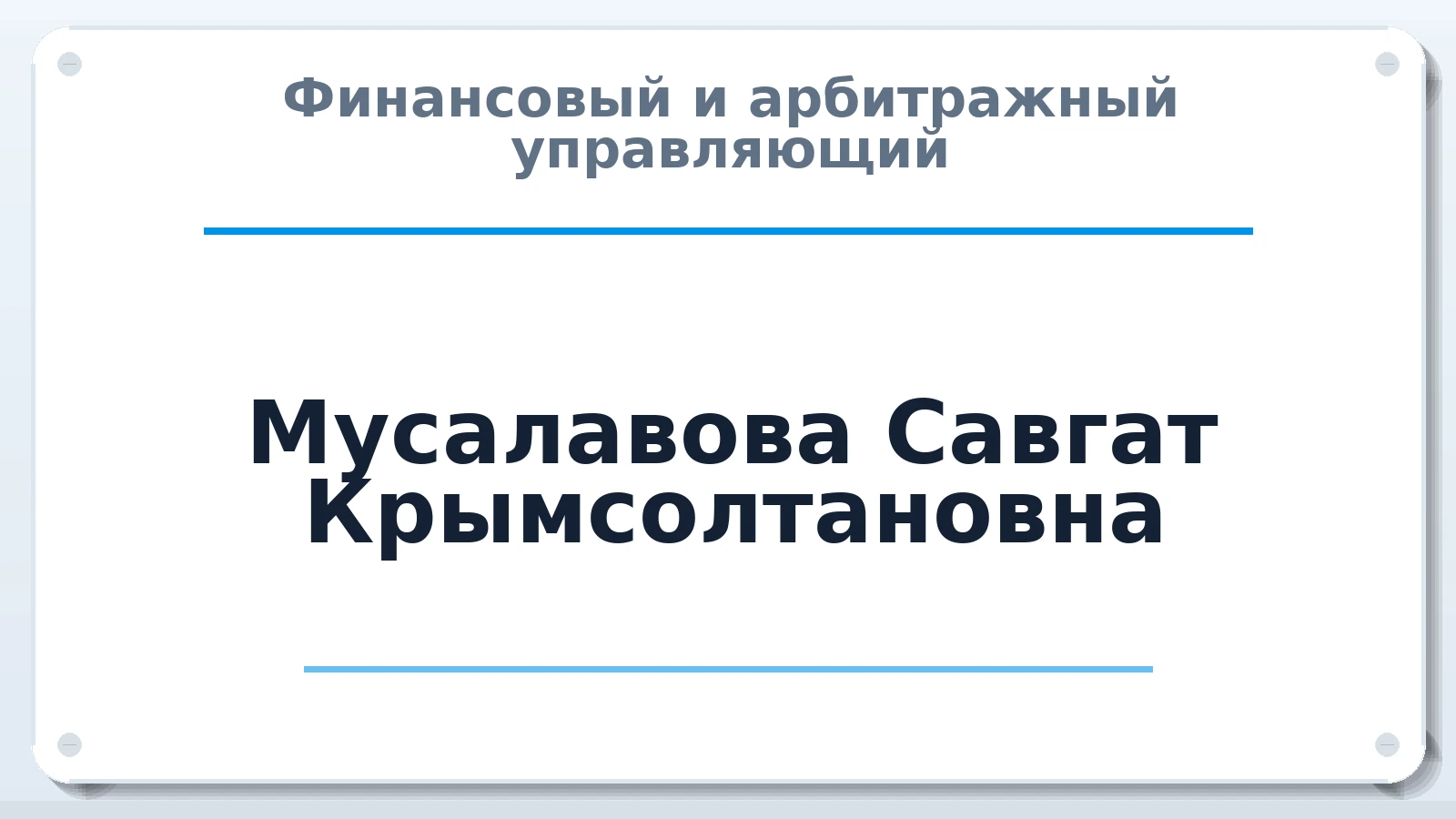 Финансовый и арбитражный управляющий Мусалавова Савгат Крымсолтановна ИНН 050500269107 членство: ААУ "ЦФОП АПК"