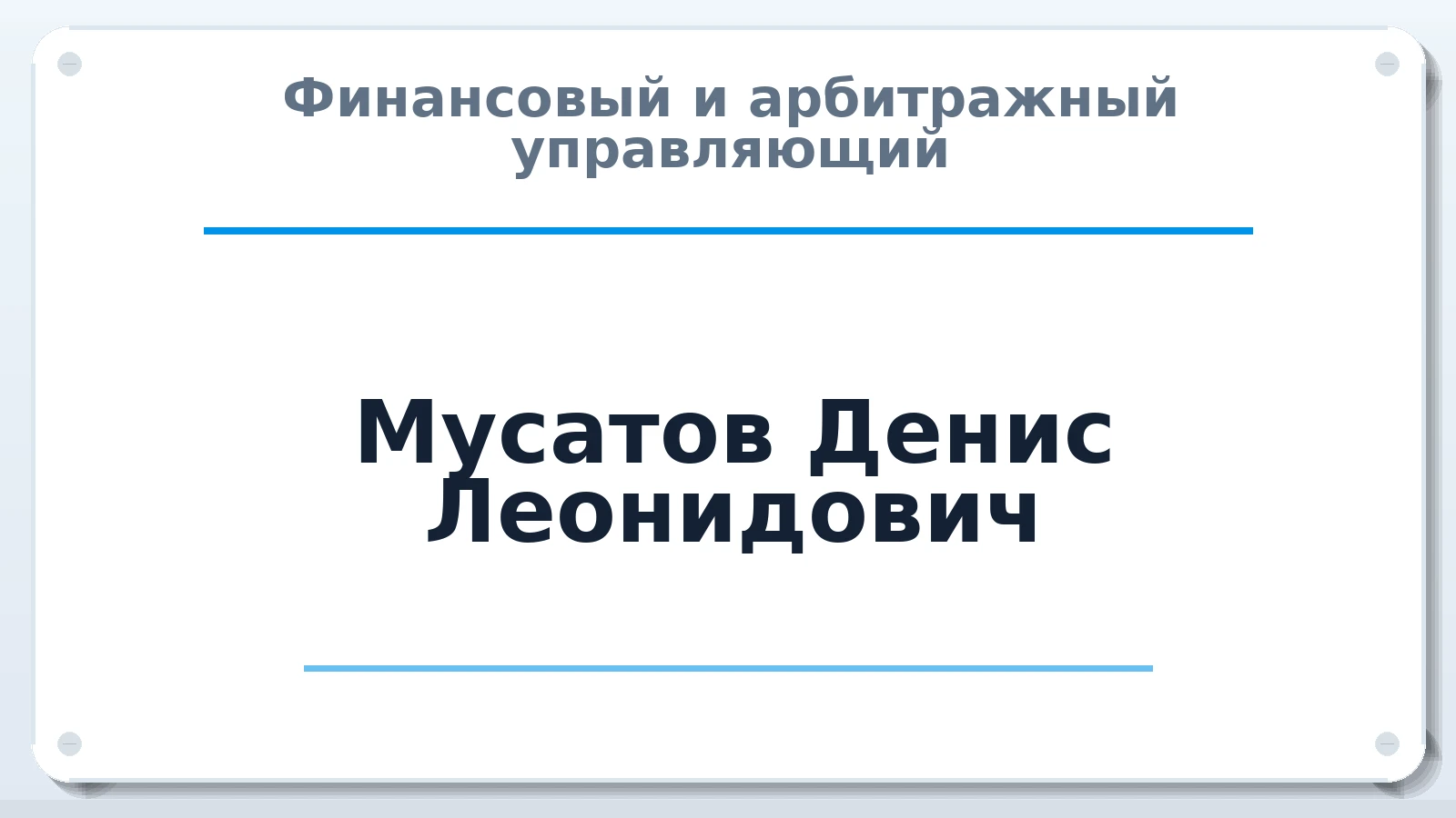 Финансовый и арбитражный управляющий Мусатов Денис Леонидович ИНН 366605696687 членство: ААУ "ЦФОП АПК"