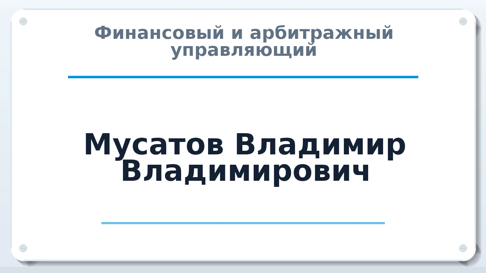 Финансовый и арбитражный управляющий Мусатов Владимир Владимирович ИНН 772704625006 членство: ПАУ ЦФО