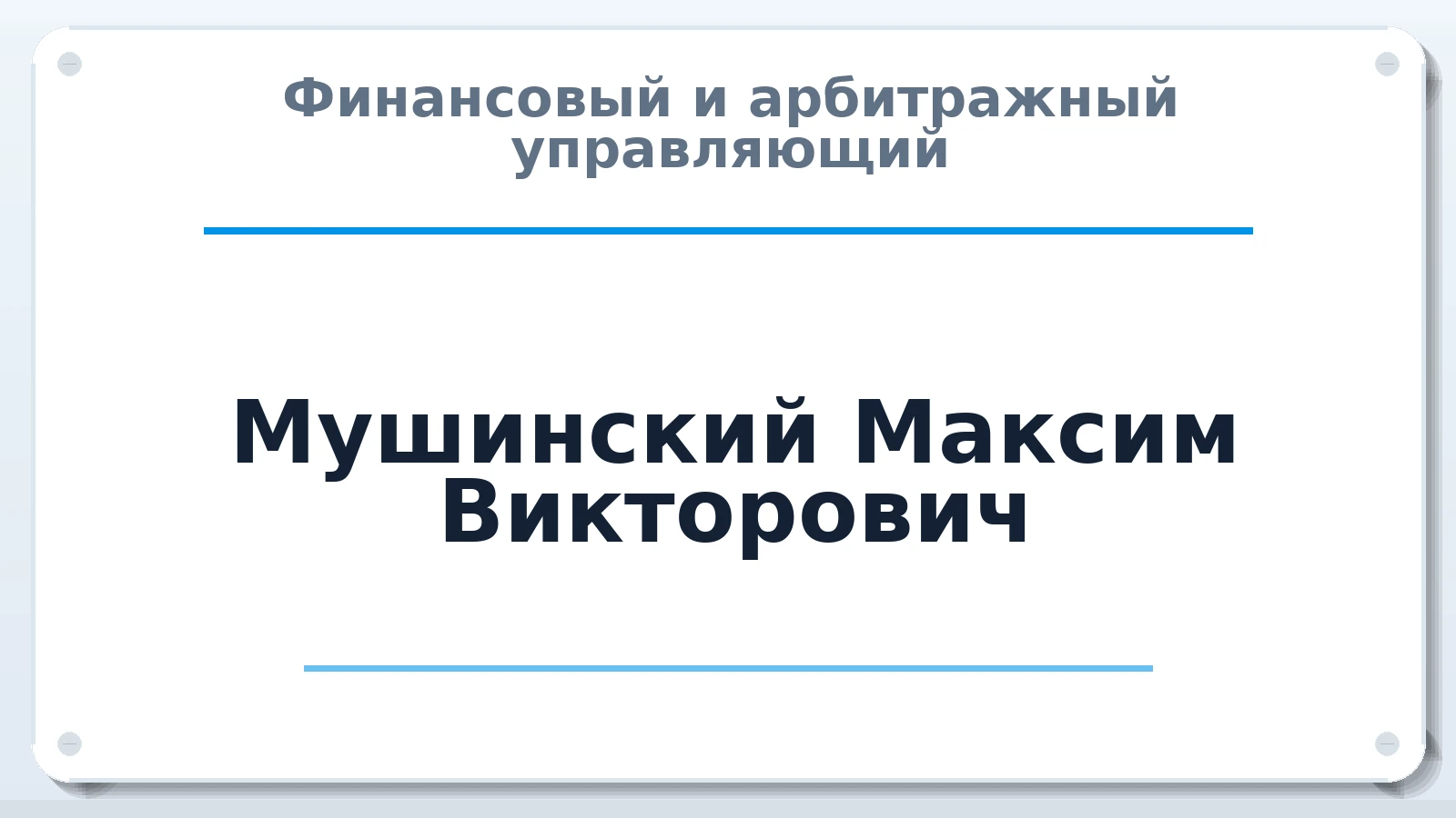 Финансовый и арбитражный управляющий Мушинский Максим Викторович ИНН 590522082165 членство: НП СРО АУ "РАЗВИТИЕ"