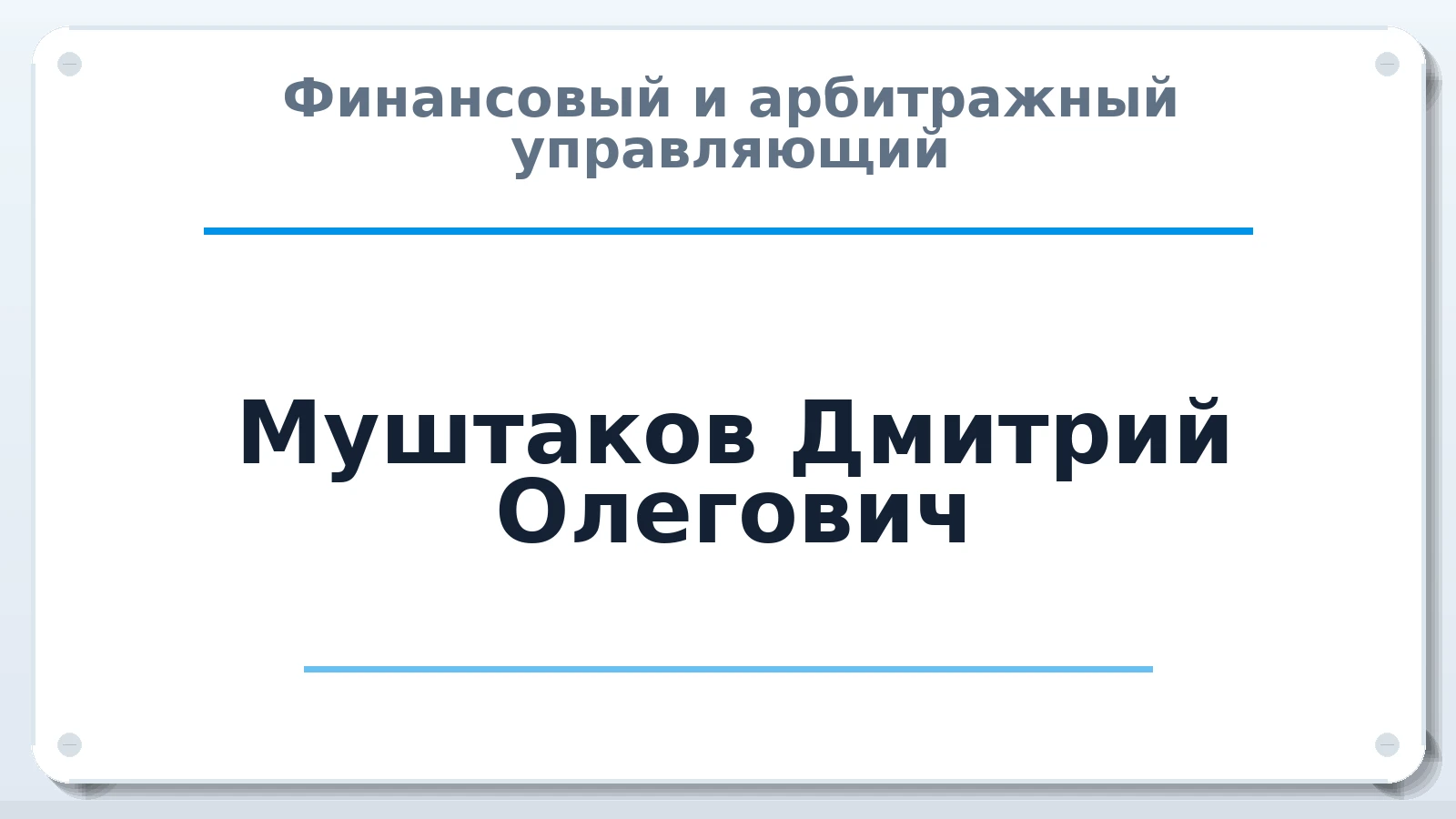 Финансовый и арбитражный управляющий Муштаков Дмитрий Олегович ИНН 780429737553 членство: СОЮЗ АНТИКРИЗИСНЫХ УПРАВЛЯЮЩИХ "АДАМАНТ"
