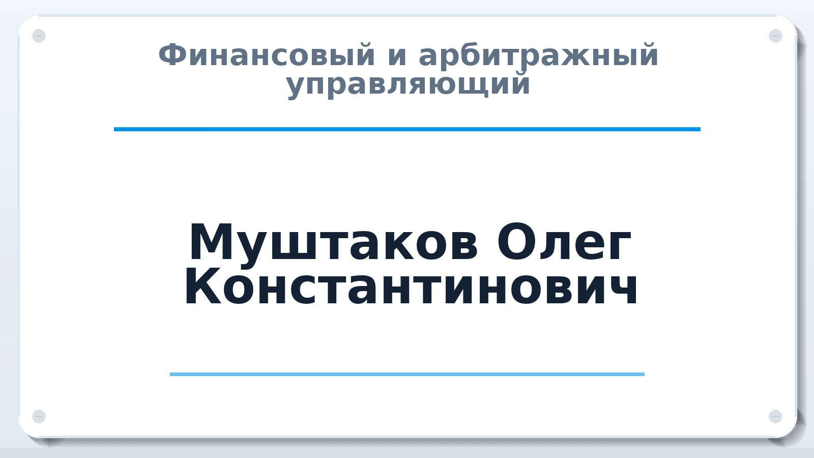 Финансовый и арбитражный управляющий Муштаков Олег Константинович ИНН 780414293023 членство: СОЮЗ АНТИКРИЗИСНЫХ УПРАВЛЯЮЩИХ "АДАМАНТ"