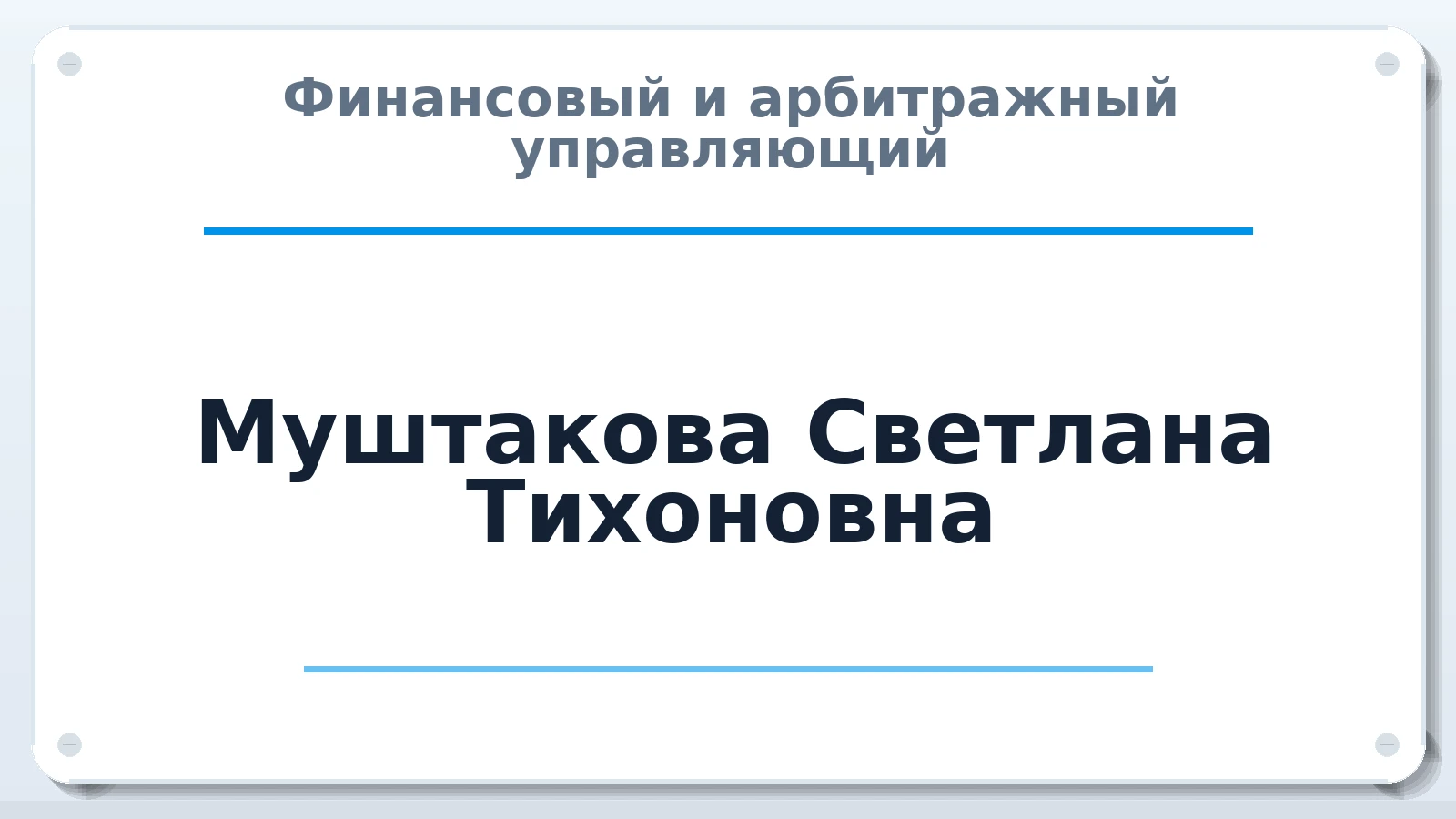 Финансовый и арбитражный управляющий Муштакова Светлана Тихоновна ИНН 470515894636 членство: СОЮЗ АНТИКРИЗИСНЫХ УПРАВЛЯЮЩИХ "АДАМАНТ"
