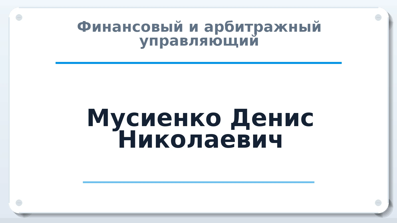 Финансовый и арбитражный управляющий Мусиенко Денис Николаевич ИНН 780720213690 членство: ААУ "СОДРУЖЕСТВО"