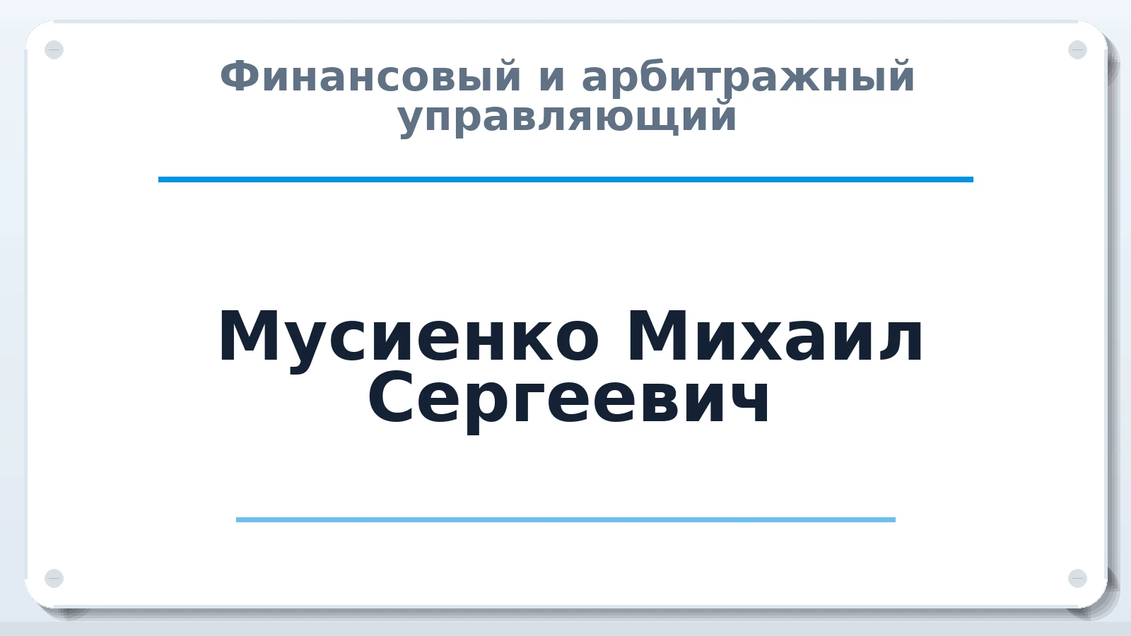 Финансовый и арбитражный управляющий Мусиенко Михаил Сергеевич ИНН 253609235354 членство: АССОЦИАЦИЯ "ДМСО"