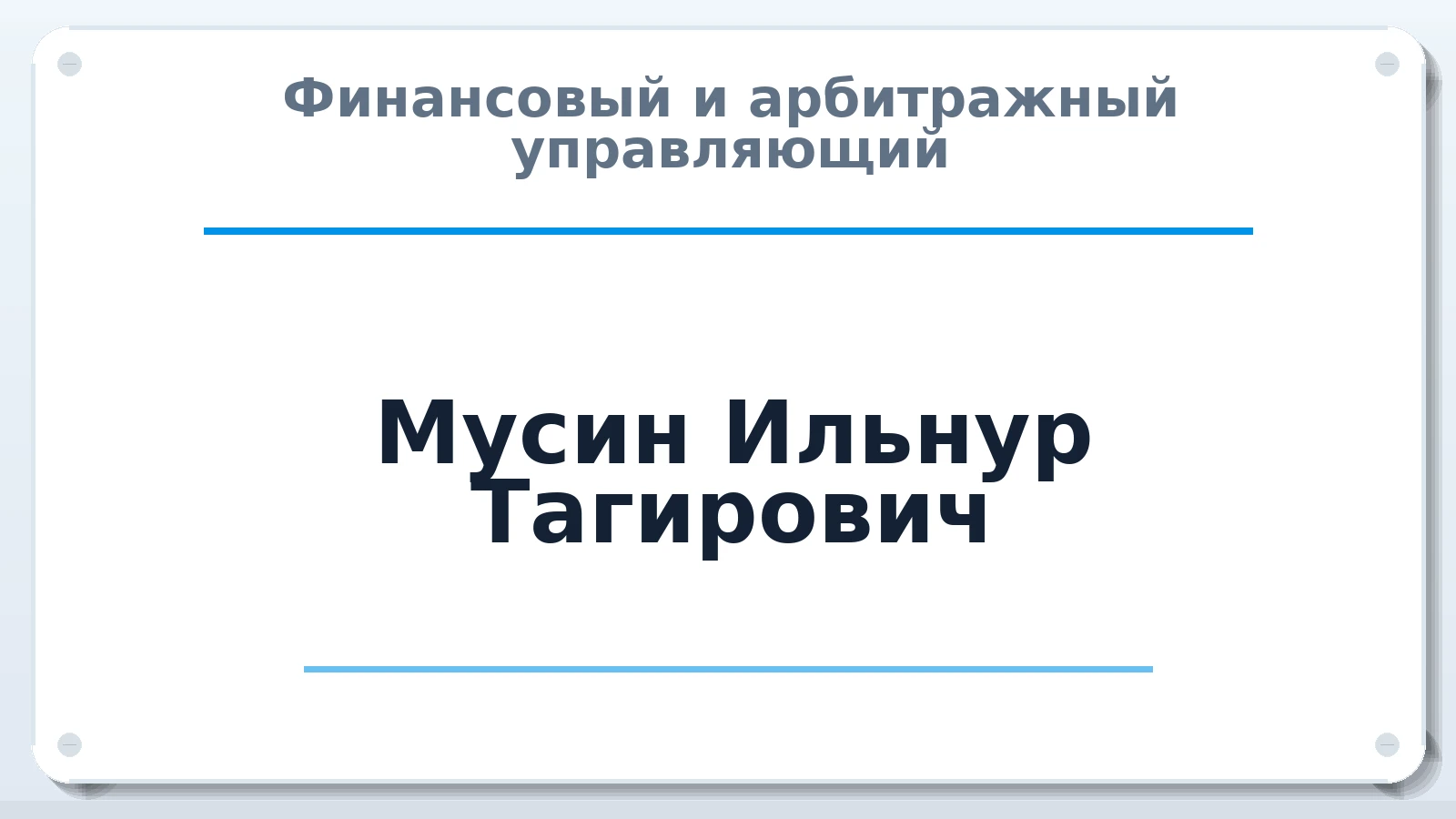 Финансовый и арбитражный управляющий Мусин Ильнур Тагирович ИНН 026905603915 членство: САУ "ПРОРЕШЕНИЯ"