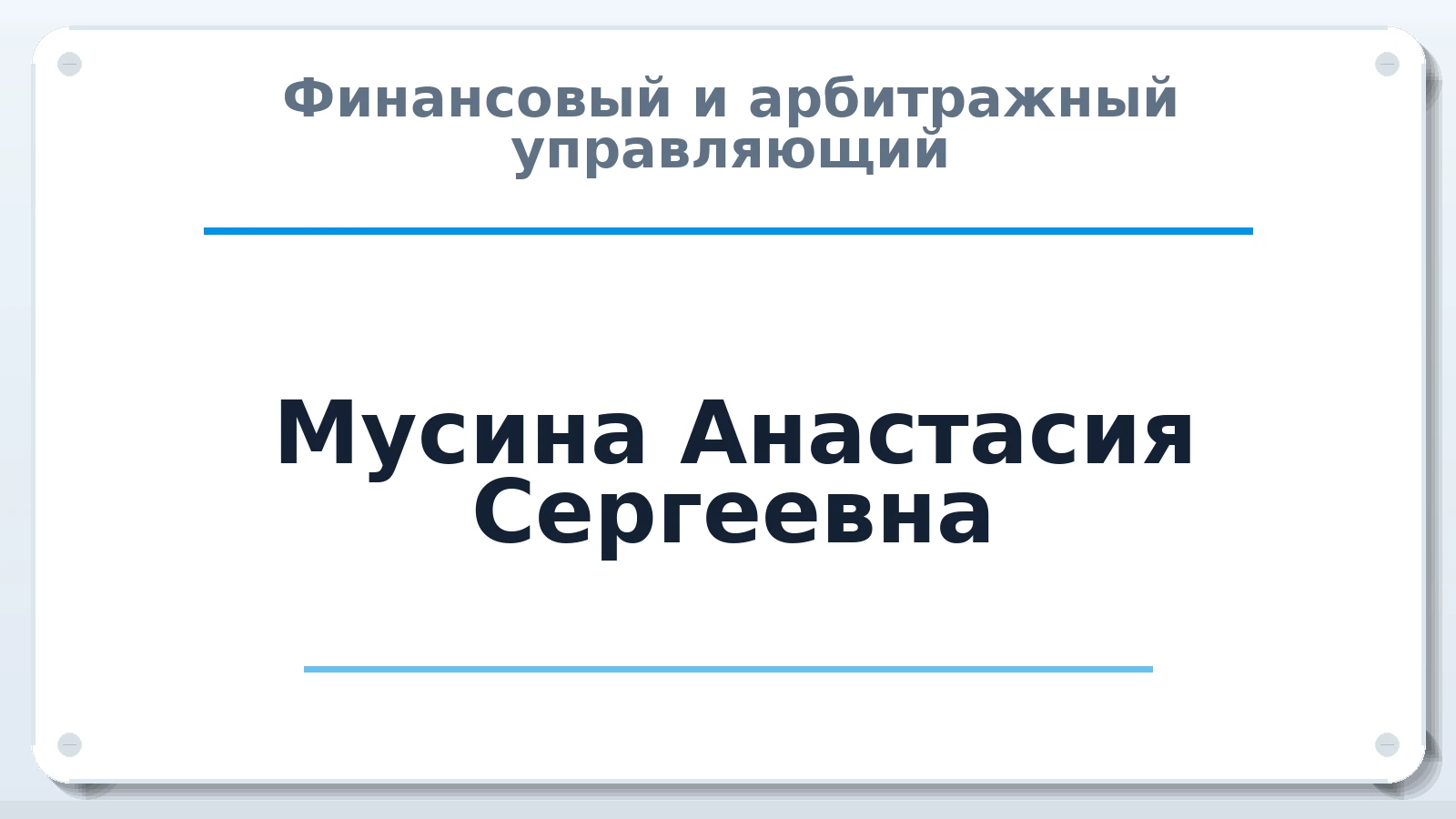 Финансовый и арбитражный управляющий Мусина Анастасия Сергеевна ИНН 400406407574 членство: ААУ "ГАРАНТИЯ"