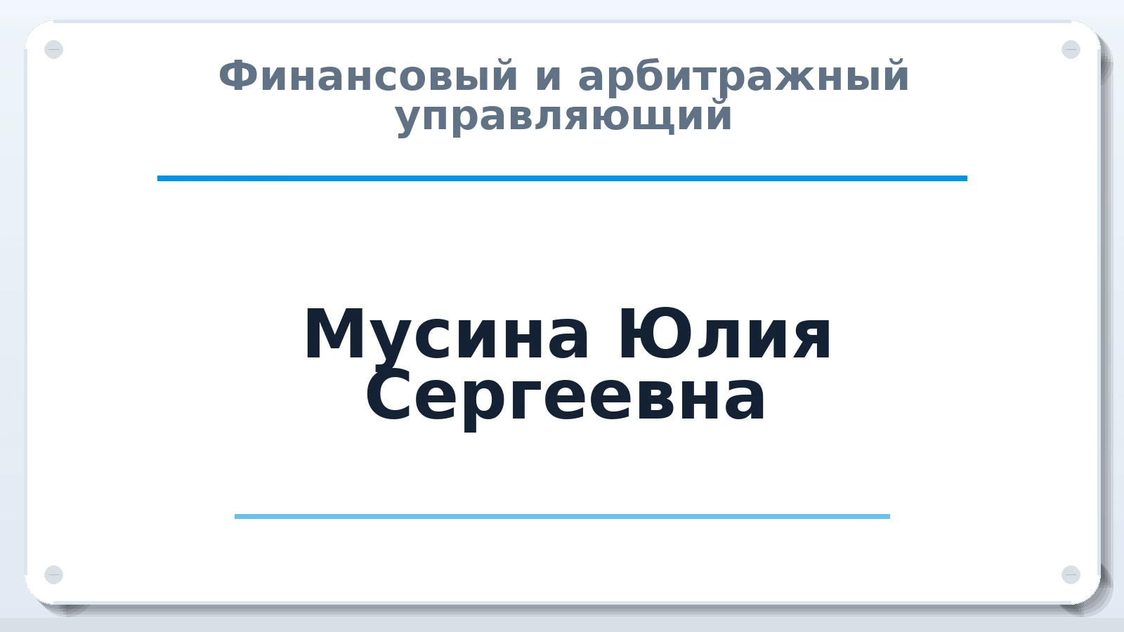 Финансовый и арбитражный управляющий Мусина Юлия Сергеевна ИНН 182101607952 членство: АССОЦИАЦИЯ "НАЦАРБИТР"